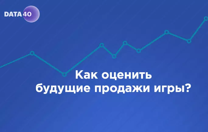 Как оценить будущие продажи игры?