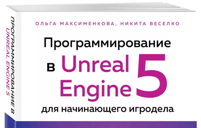 Новая книга о разработке на UE5 и основах Blueprint